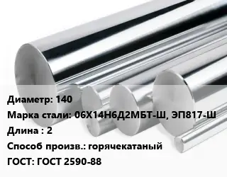 Круг нержавеющий 140 Сталь: 06Х14Н6Д2МБТ-Ш, ЭП817-Ш L=2 горячекатаный ГОСТ: ГОСТ 2590-88